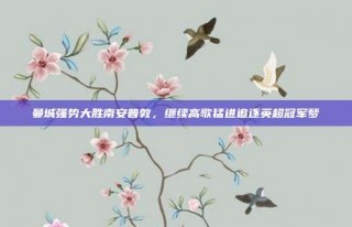 曼城强势大胜南安普敦，继续高歌猛进追逐英超冠军梦