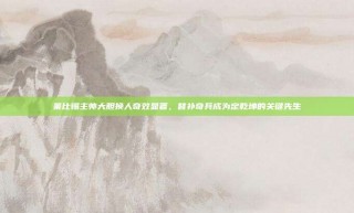 莱比锡主帅大胆换人奇效显著，替补奇兵成为定乾坤的关键先生