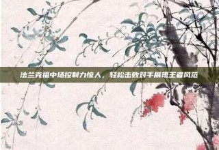 法兰克福中场控制力惊人，轻松击败对手展现王者风范