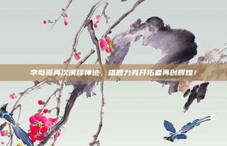 字母哥再次演绎神迹，雄鹿力克开拓者再创辉煌！