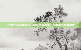 151期中超战绩追踪，球队逆境求生，恢复士气再战烽火