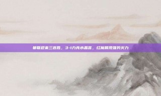 曼联迎来三连胜，3-1力克水晶宫，红魔展现强势火力