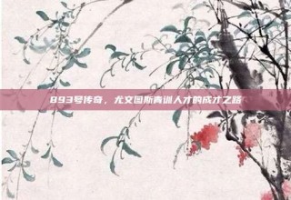 893号传奇，尤文图斯青训人才的成才之路