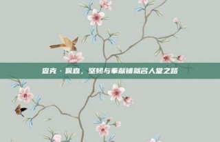 查克·佩森，坚韧与奉献铺就名人堂之路