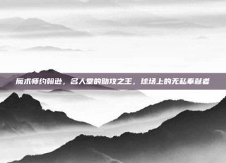 魔术师约翰逊，名人堂的助攻之王，球场上的无私奉献者