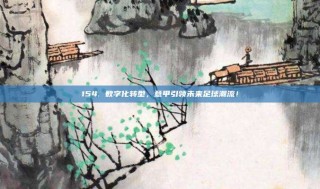 154. 数字化转型，意甲引领未来足球潮流！