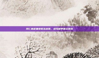 拜仁慕尼黑豪取五连胜，续写德甲霸主传奇