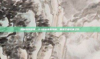 热刺强势反弹，3-1逆转莱斯特城，展现王者归来之势