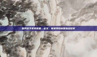 篮网签下老将凯里·欧文，新赛季目标直指总冠军