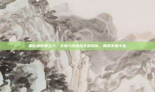 莱比锡反弹之力，主场力克排名下游球队，展现不屈斗志