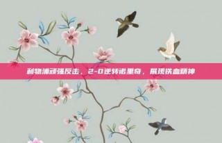 利物浦顽强反击，2-0逆转诺里奇，展现铁血精神