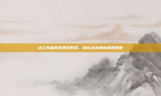 法兰克福再现逆袭好戏，球队战术革新赢得赞誉