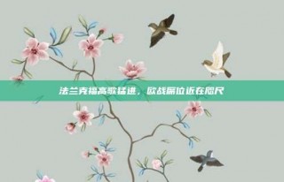 法兰克福高歌猛进，欧战席位近在咫尺