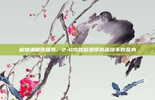 利物浦展现强势，2-0完胜伯恩茅斯延续不败金身