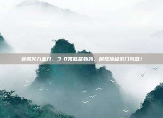 曼城火力全开，3-0完胜富勒姆，展现顶级豪门风范！