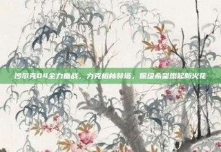 沙尔克04全力奋战，力克柏林赫塔，保级希望燃起新火花