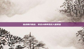 魔术师约翰逊，传球大师再现名人堂辉煌