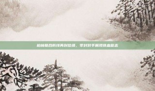 柏林联合防线再创佳绩，零封对手展现铁血意志