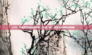 175. 中超俱乐部名称更换，历史一刻，传承与变革的交响曲 📜