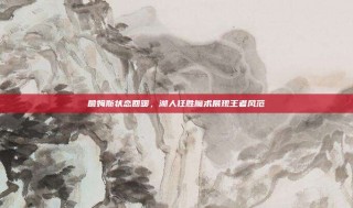 詹姆斯状态回暖，湖人狂胜魔术展现王者风范