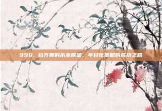 998. 拉齐奥的未来展望，年轻化策略的成功之路