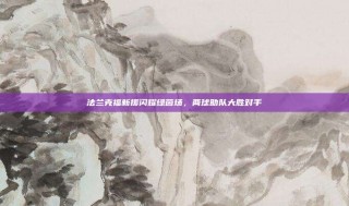 法兰克福新援闪耀绿茵场，两球助队大胜对手