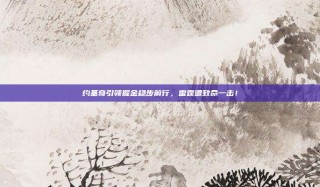 约基奇引领掘金稳步前行，雷霆遭致命一击！