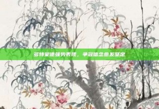 多特蒙德强势表现，争冠信念愈发坚定