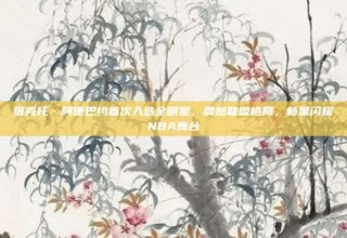 维克托·阿德巴约首次入选全明星，震撼联盟格局，新星闪耀NBA舞台