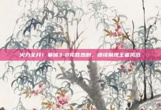 火力全开！曼城3-0完胜热刺，继续展现王者风范