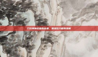 门兴换帅后首胜告捷，保级压力略有缓解