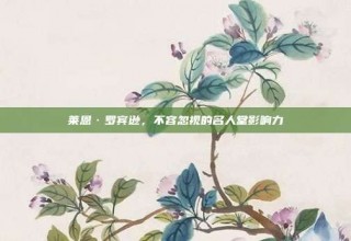 莱恩·罗宾逊，不容忽视的名人堂影响力