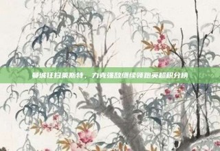 曼城狂扫莱斯特，力克强敌继续领跑英超积分榜