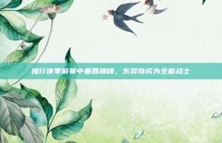 独行侠季前赛中重回巅峰，东契奇成为全能战士