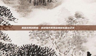 美因茨再创辉煌，连续强势表现点燃球队信心之火