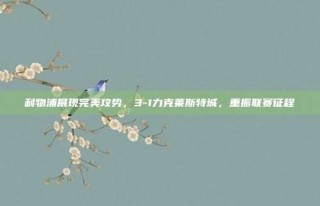 利物浦展现完美攻势，3-1力克莱斯特城，重振联赛征程