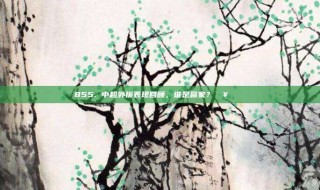 855. 中超外援表现回顾，谁是赢家？🥇🌍