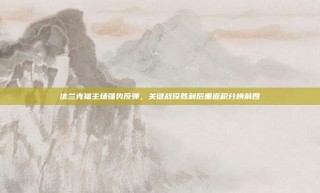 法兰克福主场强势反弹，关键战役胜利后重返积分榜前四