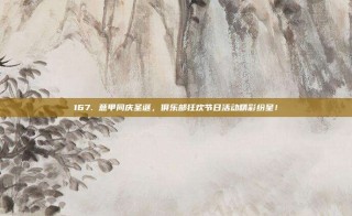 167. 意甲同庆圣诞，俱乐部狂欢节日活动精彩纷呈！