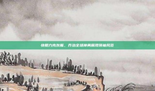 快船力克灰熊，乔治全场神勇展现领袖风范