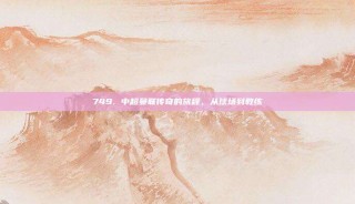 749. 中超曼联传奇的旅程，从球场到教练