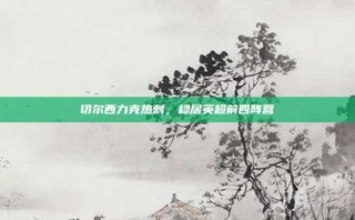 切尔西力克热刺，稳居英超前四阵营