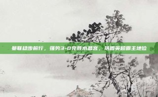 曼联稳步前行，强势3-0完胜水晶宫，巩固英超霸主地位