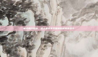 魔术师约翰逊，名人堂中不可复制的传奇传球手