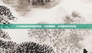 门兴格拉德巴赫强势反弹，力克弗赖堡，书写德甲逆袭传奇