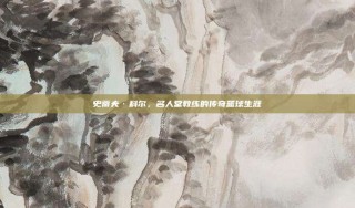 史蒂夫·科尔，名人堂教练的传奇篮球生涯