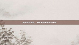 柏林联合险胜，创俱乐部历史最佳开局