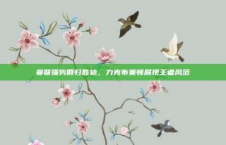 曼联强势回归胜轨，力克布莱顿展现王者风范