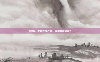 596. 中超外援大赛，谁是最佳外援？