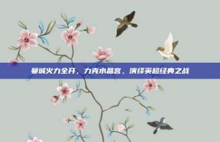 曼城火力全开，力克水晶宫，演绎英超经典之战